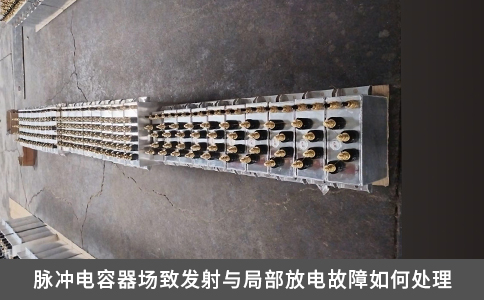 脉冲电容器场致发射与局部放电故障如何处理