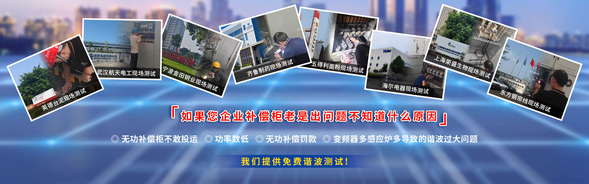 库克库伯电气有29年的电能质量解决方案经验，为很多跨国公司提供技术支持