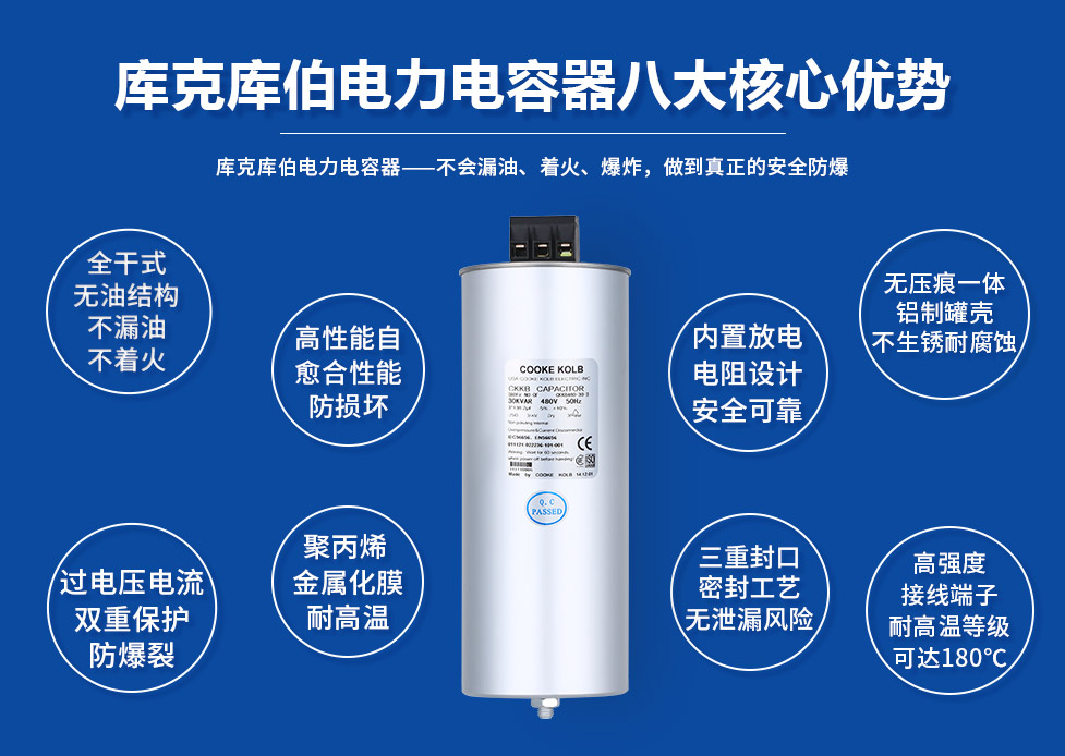 库克库伯低压并联电容器8大优势