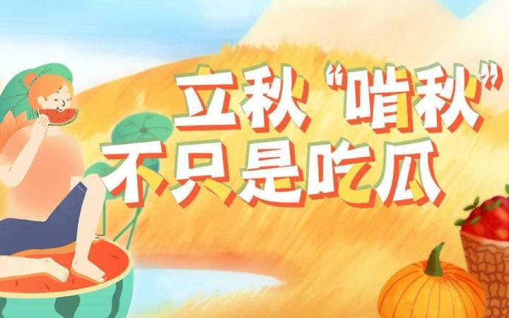 立秋饮食