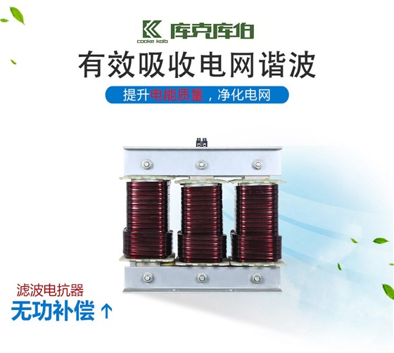 库克库伯滤波电抗器的产品介绍