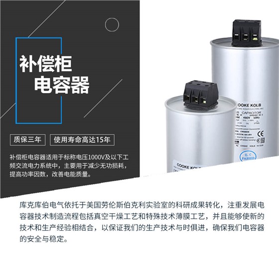 补偿柜电容器适用于标称电压1000V及以下工频交流电力系统中，主要用于减少无功损耗，提高功率因数，改善电网质量。产品是在百级净化、真空操作环境下制造，采用银锌铝聚丙烯金属化膜，使用美国劳伦斯伯克利实验室的科研成果，严格按照IEC60831-2014及GB/T12747-2017标准生产，确保电力电容器安全稳定，使用寿命可达15年以上。
