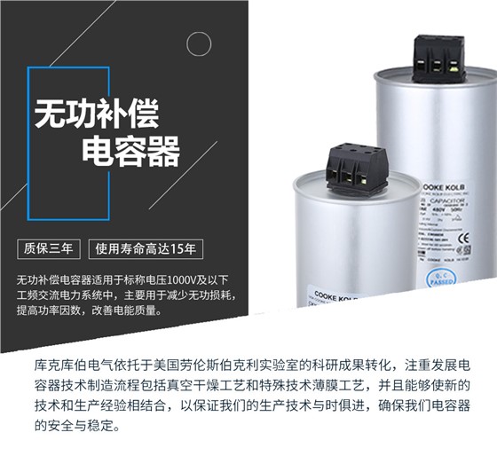 无功补偿电容器适用于标称电压1000V及以下工频交流电力系统中，主要用于减少无功损耗，提高功率因数，改善电网质量。产品是在百级净化、真空操作环境下制造，采用银锌铝聚丙烯金属化膜，使用美国劳伦斯伯克利实验室的科研成果，严格按照IEC60831-2014及GB/T12747-2017进行生产，确保电力电容器安全稳定，正常使用寿命可达15年以上