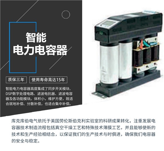 智能电力电容器适用于标称电压1000V及以下工频交流电力系统中，主要用于减少无功损耗，提高功率因数，改善电网质量。产品是在百级净化、真空操作环境下制造，采用银锌铝聚丙烯金属化膜，使用美国劳伦斯伯克利实验室的科研成果，严格按照IEC60831-2014及GB/T12747-2017进行生产，确保电力电容器安全稳定，正常使用寿命可达15年以上