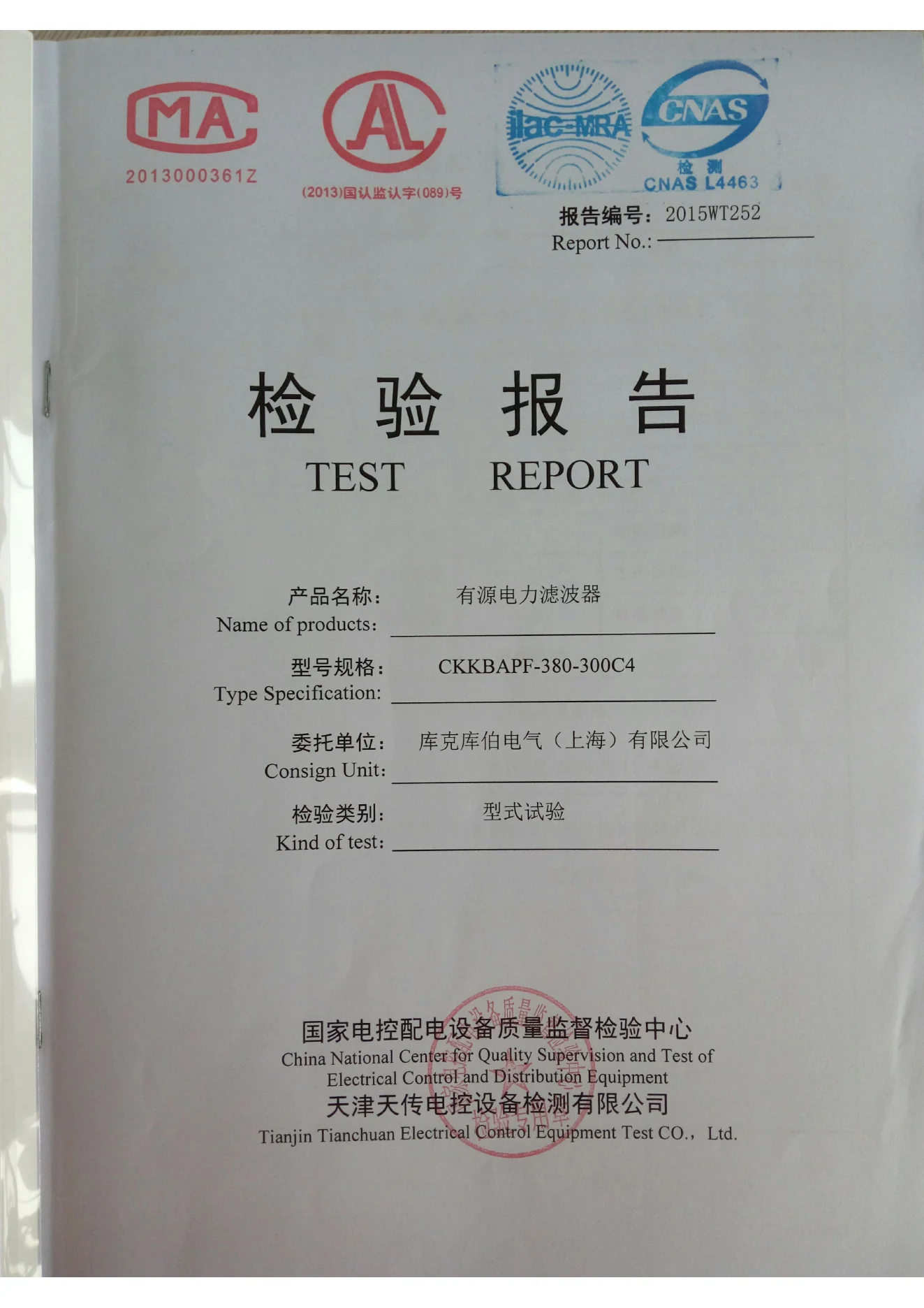APF 有源电力滤波器型式试验报告图片