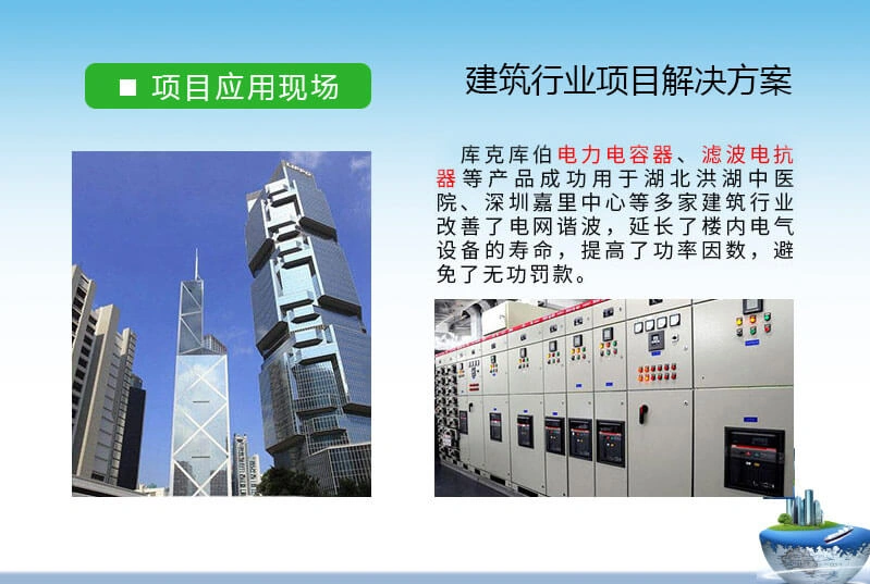 建筑行业-无功补偿与谐波治理电能质量解决方案