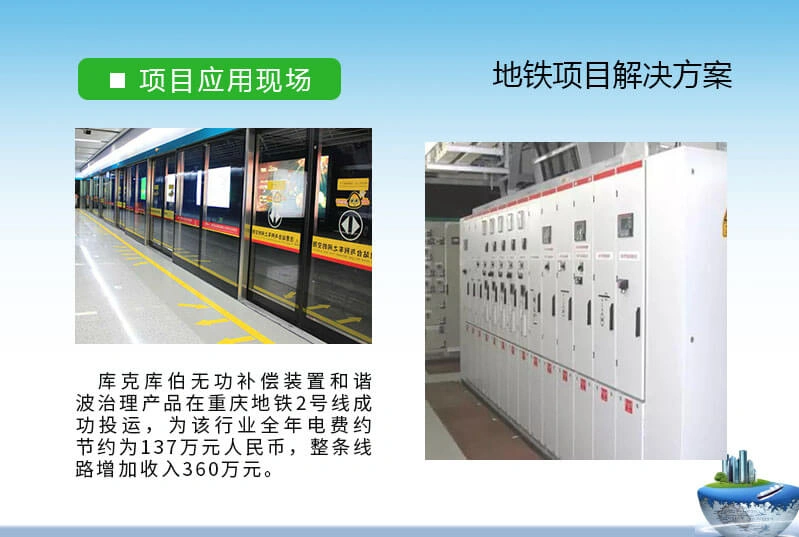 库克库伯针对重庆地铁2号线地铁轨道交通电能质量解决方案