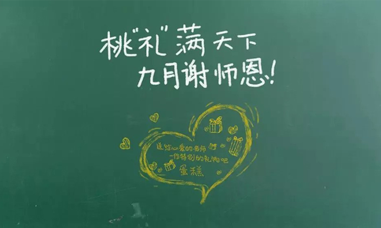 教师节2