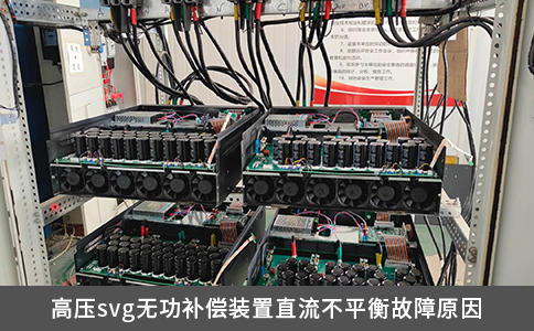 高压svg无功补偿装置直流不平衡故障原因