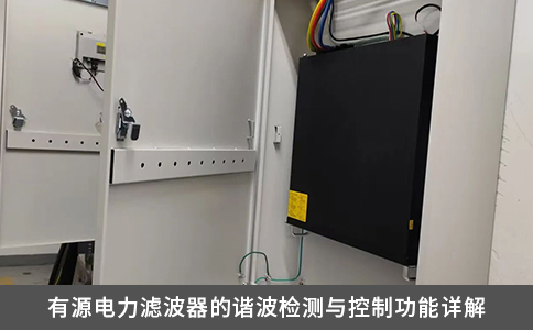 有源电力滤波器的谐波检测与控制功能详解