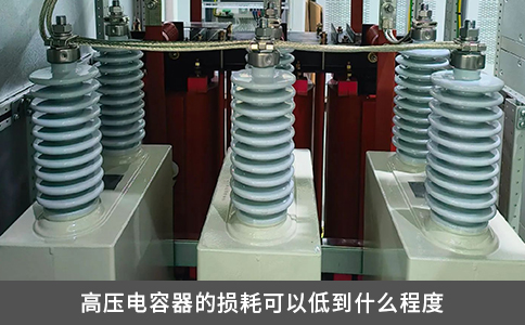 高压电容器的损耗可以低到什么程度