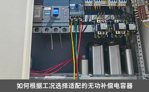 如何根据工况选择适配的无功补偿电容器