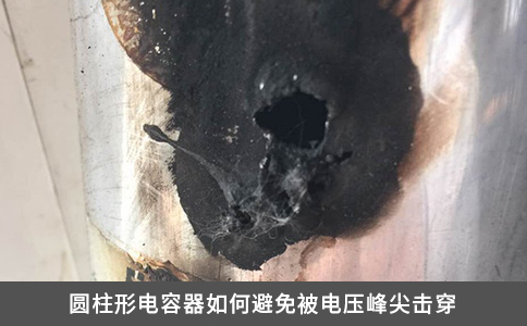 圆柱形电容器如何避免被电压峰尖击穿