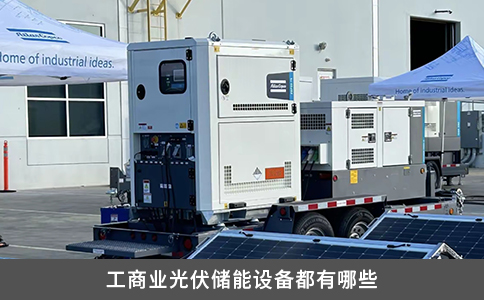 工商业光伏储能设备都有哪些