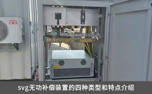 svg无功补偿装置的四种类型和特点介绍