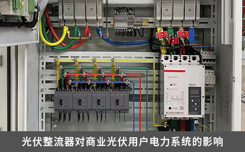 光伏整流器对商业光伏用户电力系统的影响