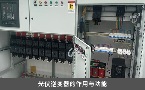 光伏逆变器的作用与功能