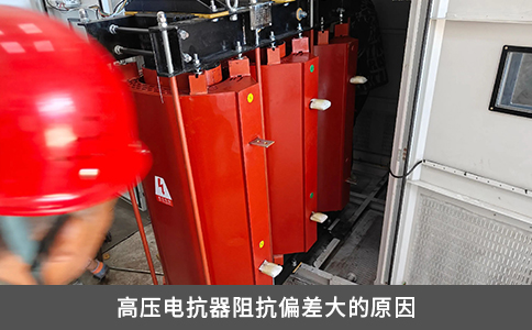 高压电抗器阻抗偏差大的原因