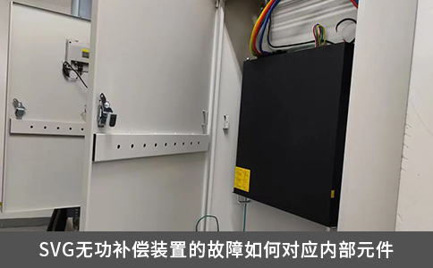 SVG无功补偿装置的故障如何对应内部元件
