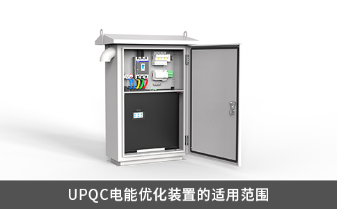 UPQC电能优化装置的适用范围