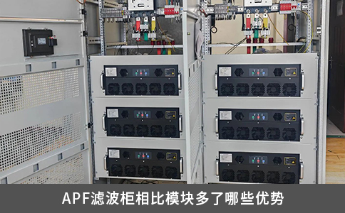 APF滤波柜相比模块多了哪些优势