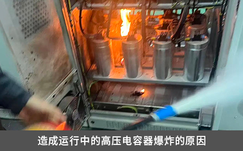 造成运行中的高压电容器爆炸的原因