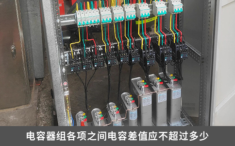 电容器组各项之间电容差值应不超过多少