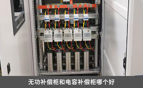 无功补偿柜和电容补偿柜哪个好