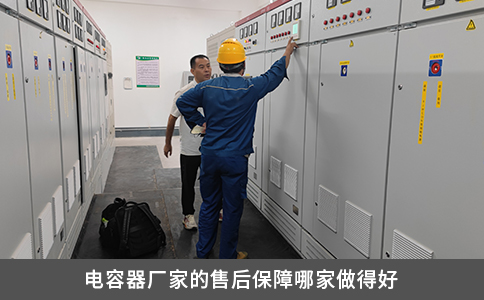 电容器厂家的售后保障哪家做得好