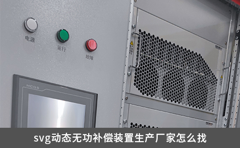 svg动态无功补偿装置生产厂家怎么找