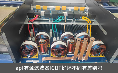 apf有源滤波器IGBT好坏不同有差别吗