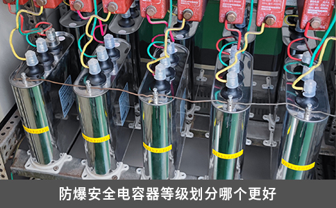 防爆安全电容器等级划分哪个更好