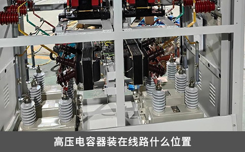 高压电容器装在线路什么位置