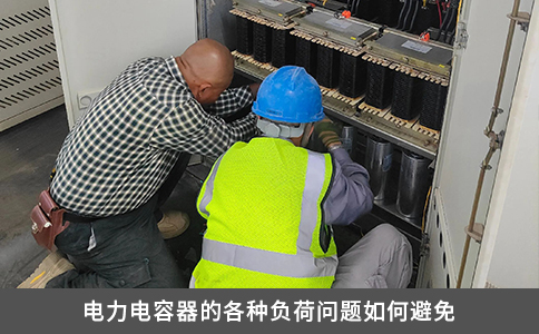 电力电容器的各种负荷问题如何避免