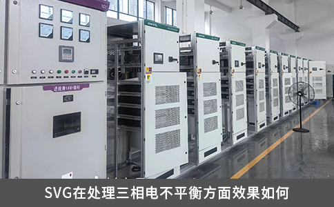 SVG在处理三相电不平衡方面效果如何