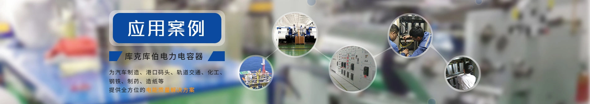 库克库伯谱写电容器华丽篇章