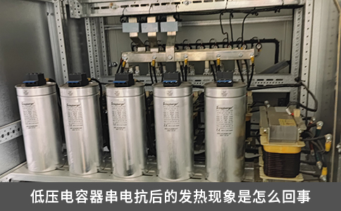 低压电容器串电抗后的发热现象是怎么回事