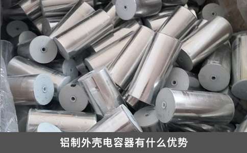 铝制外壳电容器有什么优势
