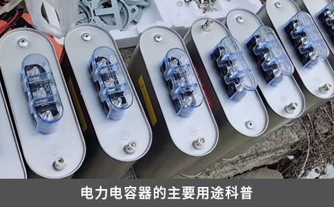 电力电容器的主要用途科普