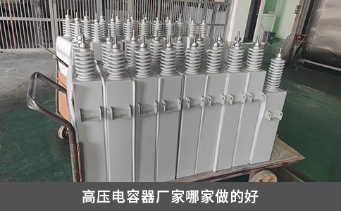 高压电容器厂家哪家做的好