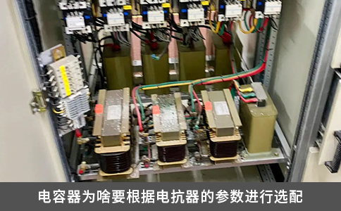 电容器为啥要根据电抗器的参数进行选配