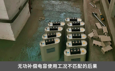 无功补偿电容使用工况不匹配的后果