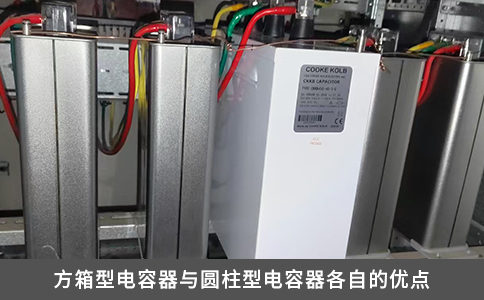 方箱型电容器与圆柱型电容器各自的优点