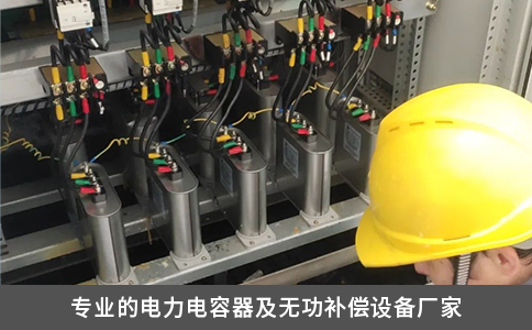 专业的电力电容器及无功补偿设备厂家
