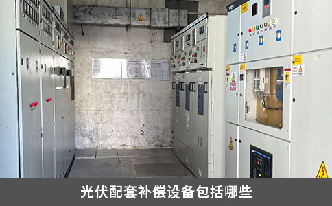 光伏配套补偿设备包括哪些