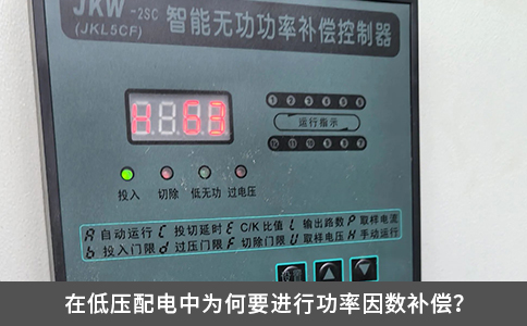 在低压配电中为何要进行功率因数补偿？
