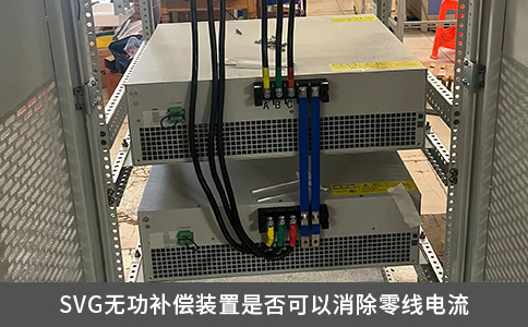 SVG无功补偿装置是否可以消除零线电流