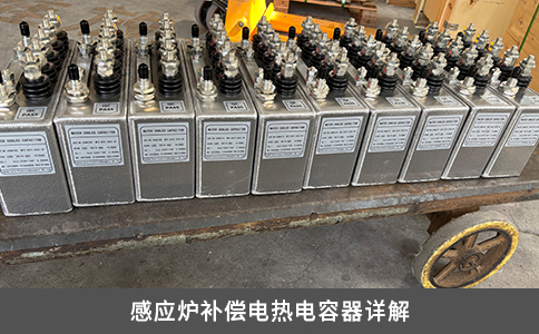 感应炉补偿电热电容器详解