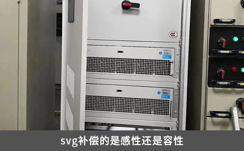 svg补偿的是感性还是容性