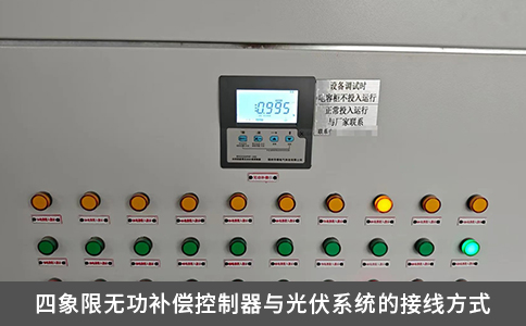 四象限无功补偿控制器与光伏系统的接线方式